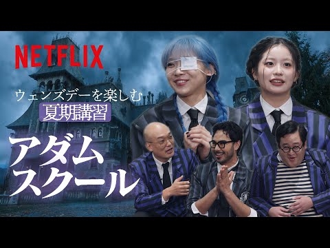 ウェンズデーを楽しむ夏季講習「アダムスクール」｜ウェンズデー｜Netflix Japan
