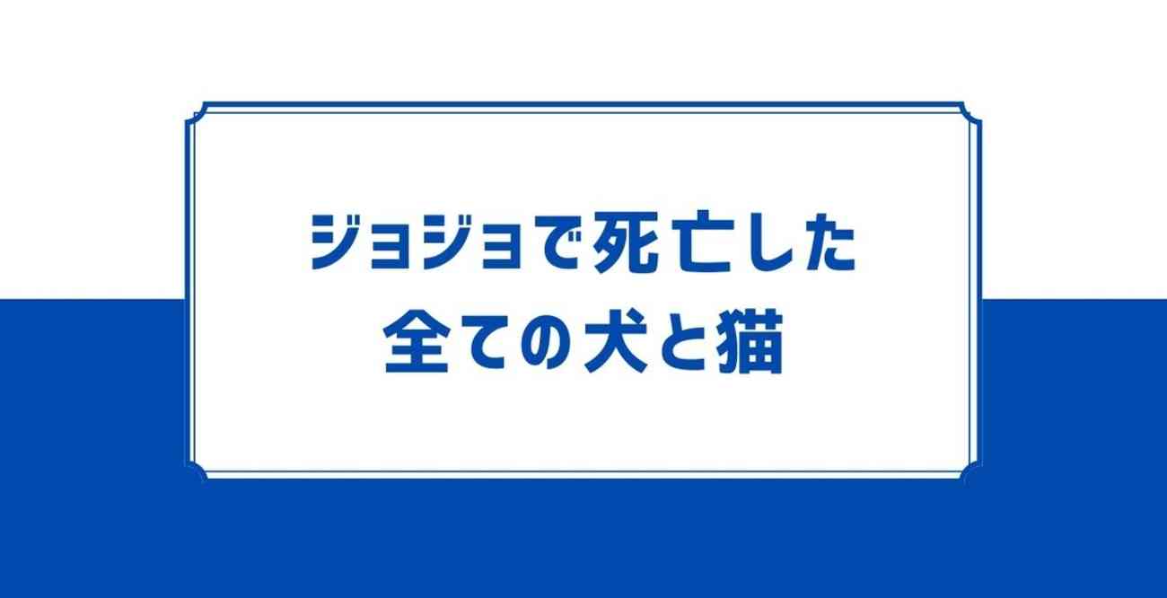 ジョジョで死亡した全ての犬と猫をまとめてみた - もしもジョジョのスタンドがひとつだけ使えるとしたら ～「欲しいスタンド論争」に決着をつけるブログ～