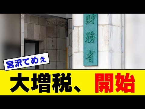 【緊急】財務省、石破を使い減税どころか大増税を本格議論開始してしまう…