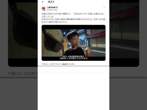 中国の子供たちが大阪で得意げに、「日本はもうすぐ中国に占領される」と言っている。日本の少子化と中国人移民の増加傾向が抑制されなければ、日本には中国化された都市が現れるだろう。