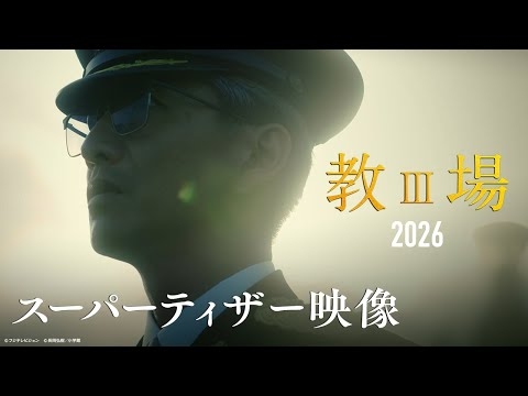 「教場」映画プロジェクト スーパーティザー映像【2026年公開】