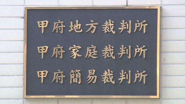 富士山の眺めさえぎる隣の木を無断伐採 元ホテル経営の中国人の男に猶予判決　山梨（YBS山梨放送） - Yahoo!ニュース