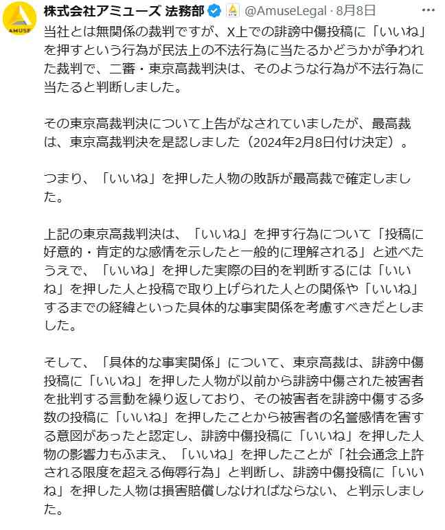 誹謗中傷投稿に「いいね」も不法行為、芸能事務所アミューズの法務部が最高裁判断を紹介し注意喚起