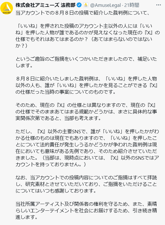 誹謗中傷投稿に「いいね」も不法行為、芸能事務所アミューズの法務部が最高裁判断を紹介し注意喚起