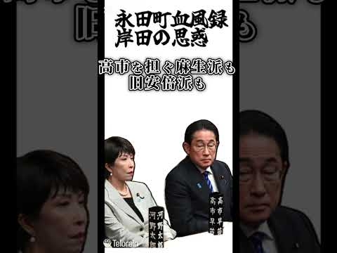 永田町血風録岸田の思惑#岸田文雄 #自民党 #内閣総理大臣 #高市早苗
