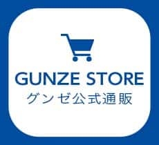 グンゼ公式通販 - 肌着・インナー・下着 | グンゼストア