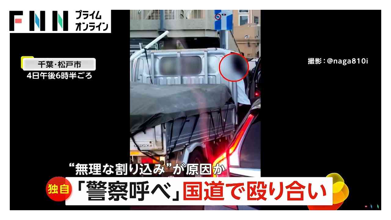 国道で殴り合いの修羅場に「警察呼べ!」無理な割り込み?交通トラブルが原因で　千葉・松戸市