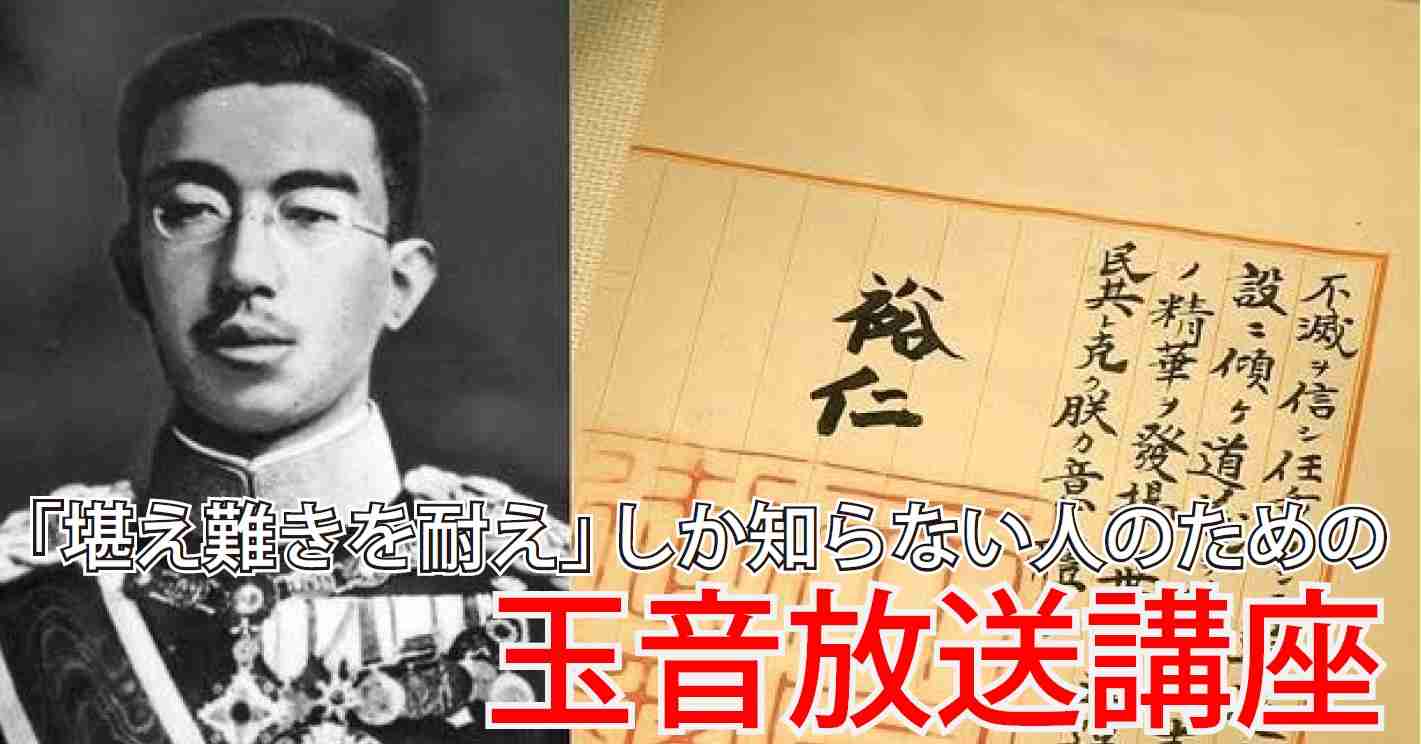 「耐え難きを耐え」しか知らない人のための玉音放送講座 | うんちくのタネ