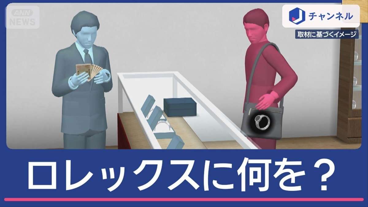 ロレックス“買うフリ”窃盗…中国籍男の逮捕 その手口は（テレビ朝日系（ANN）） - Yahoo!ニュース