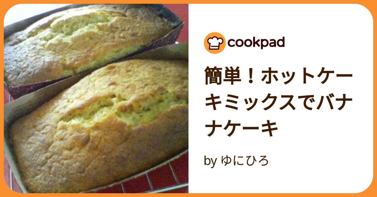 簡単！ホットケーキミックスでバナナケーキ by ゆにひろ 【クックパッド】 簡単おいしいみんなのレシピが392万品