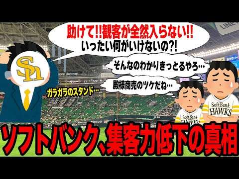みずほPayPayドームが空席だらけに…「勝敗だけが原因ではない」集客力が急激に下落した問題点の数々がヤバすぎた…人気球団の見る影も無い現状に言葉を失う…【プロ野球】
