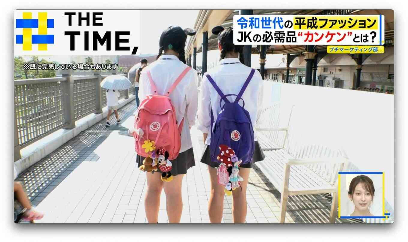 JKの必需品「カンケン」とは？令和にリブート“平成ファッション”【THE TIME,】 