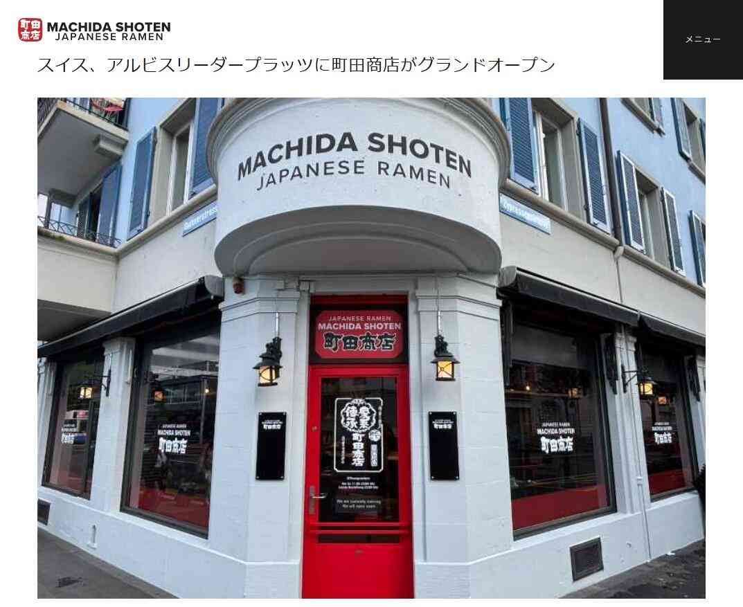家系ラーメン「町田商店」スイス出店、1杯5000円にネットどよめき　「円の価値が異常に...」「価格すごぉ」: J-CAST ニュース