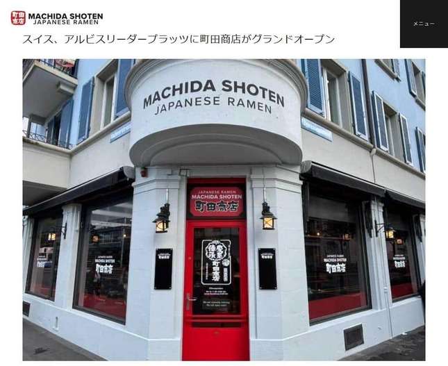 家系ラーメン「町田商店」スイス出店、1杯5000円にネットどよめき　「円の価値が異常に…」「価格すごぉ」