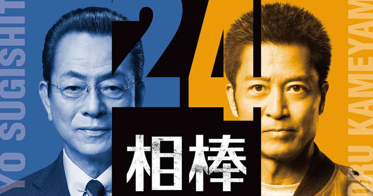 水谷豊×寺脇康文「相棒 season24」が10月スタート、初回は杉下右京が人間国宝に弟子入り（イベントレポート / コメントあり） - 映画ナタリー