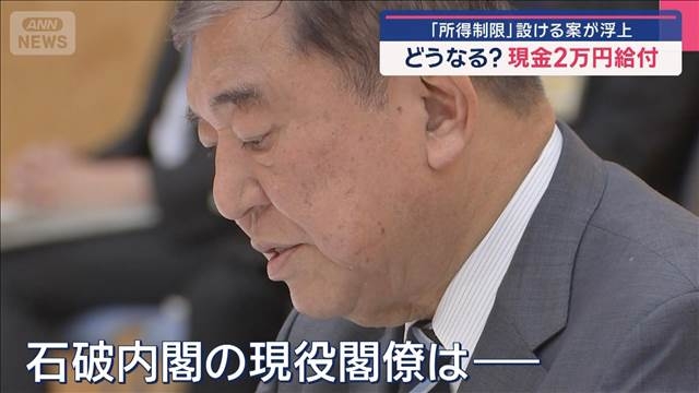 与党公約の“国民一律2万円給付”「所得制限」設ける見直し案が浮上（テレビ朝日系（ANN）） - Yahoo!ニュース