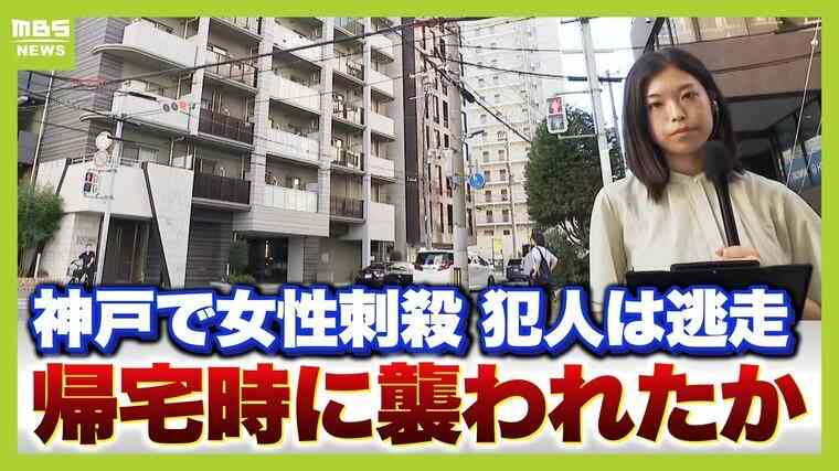 エレベーター内”密室”での犯行か　神戸のマンションで女性刺殺事件　帰宅時に身を守るためには...自宅近くで「ながら」をしない、オートロックの「”共連れ”をしない・させない」 | 特集 | MBSニュース