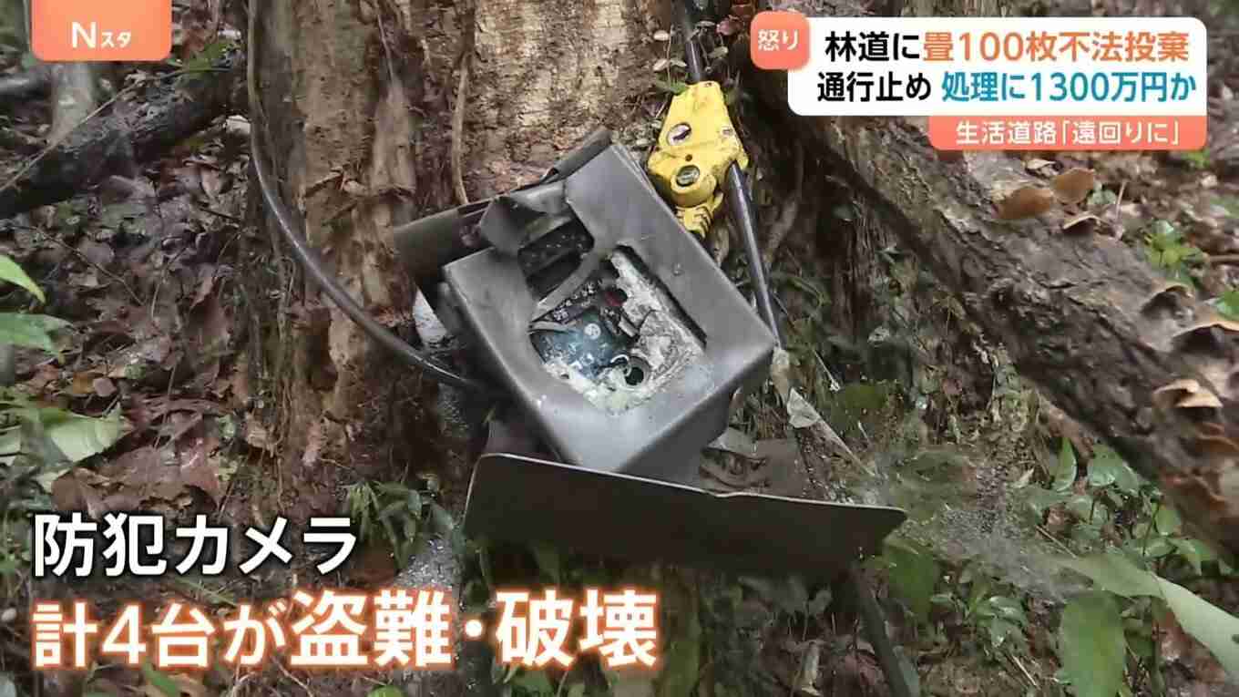 「腹立たしいし強い憤り」林道に畳100枚不法投棄…生活道路が通行止めに、処理費用は1300万円見込み