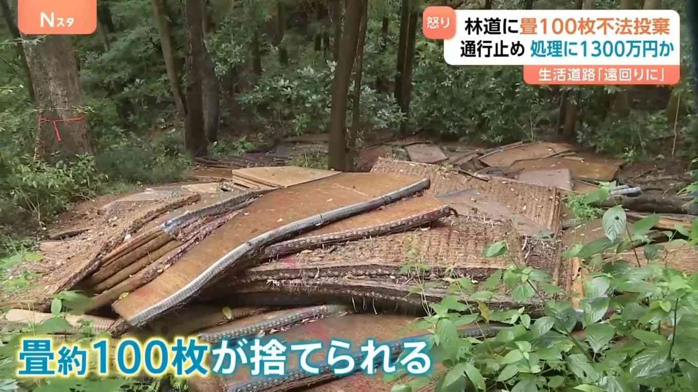 「腹立たしいし強い憤り」林道に畳100枚不法投棄…生活道路が通行止めに、処理費用は1300万円見込み