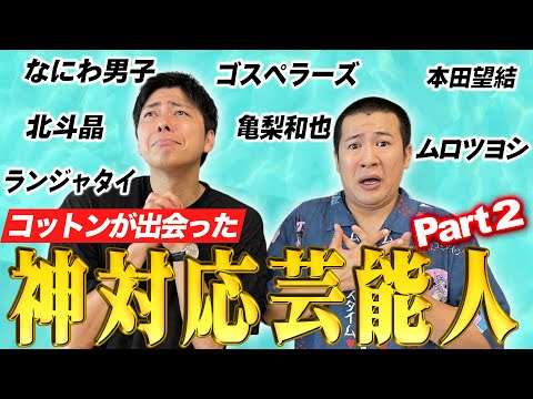 【本当に神な芸能人】第２弾！コットンが今までであった素敵な芸能界の皆さんをご紹介！そして謝罪も！｜芸能人｜芸能界｜ゴシップ｜裏｜俳優｜女優｜アイドル｜芸人｜歌手｜アーティスト｜アスリート｜優しい｜