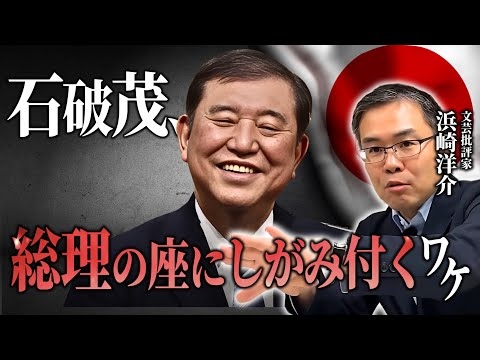 【総理の座にしがみ付くワケ】石破茂、裏切りの人生を徹底解説！(京都大学/文芸批評家:浜崎洋介)