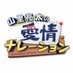 山里亮太の愛情ナレーション【公式】 on X