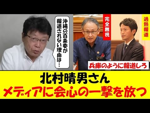北村晴男さん、沖縄県の百条委員会を完全スルーしているメディアに会心の一撃を放つｗｗｗ