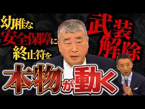 【全てわかります】れいわ“戦争を知り尽くした男”伊勢崎賢治「幼稚な安全保障に終止符を打つ」【れいわ 山本太郎】【鋭く切り抜く政治】