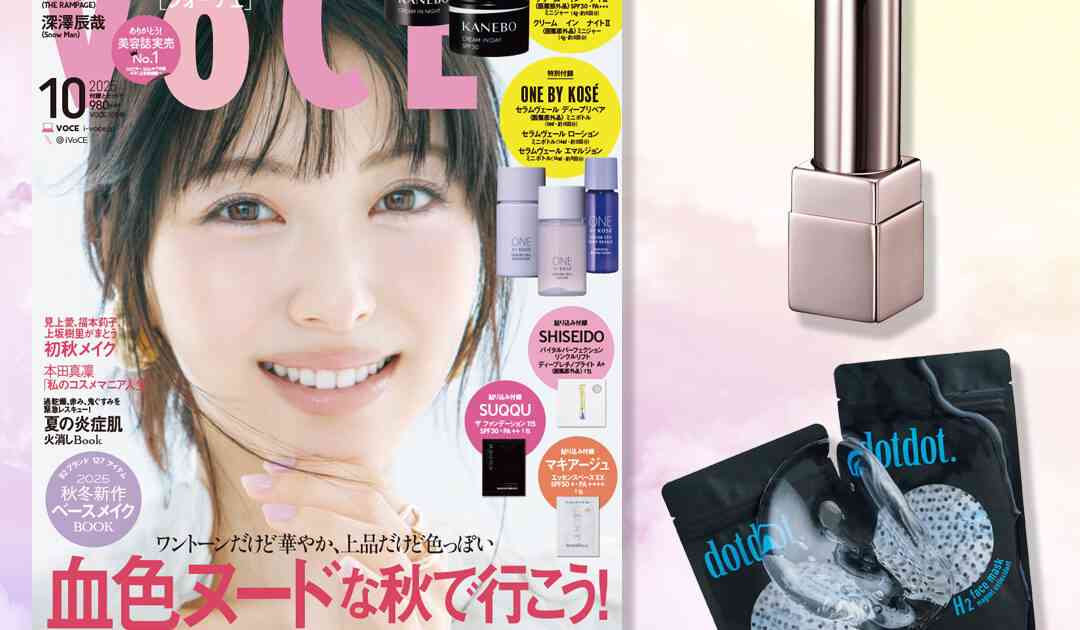 【VOCE10月号書店限定特典】「キスミー フェルム」ルージュ、「dotdot.」水素パックをお試し！【速報！VOCE最新号】｜美容メディアVOCE（ヴォーチェ）