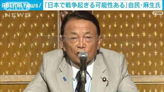 「日本で戦争が起きる可能性ある」自民・麻生副総裁