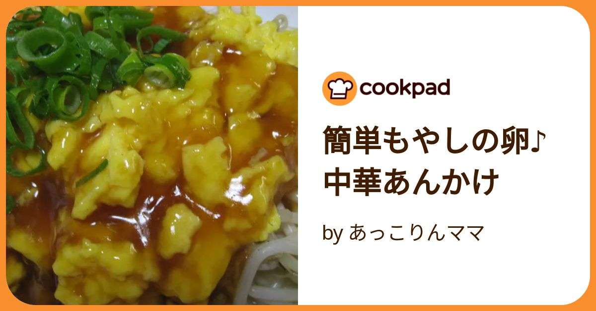 簡単もやしの卵♪中華あんかけ by あっこりんママ 【クックパッド】 簡単おいしいみんなのレシピが392万品