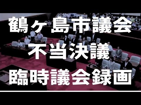 『福島恵美議員に対する「鶴ヶ島市議会議員」の肩書を使用して発信することの自粛を求める決議』鶴ヶ島市議会 令和7年第2回臨時会 2025年8月4日 #福島めぐみ #鶴ヶ島市議会