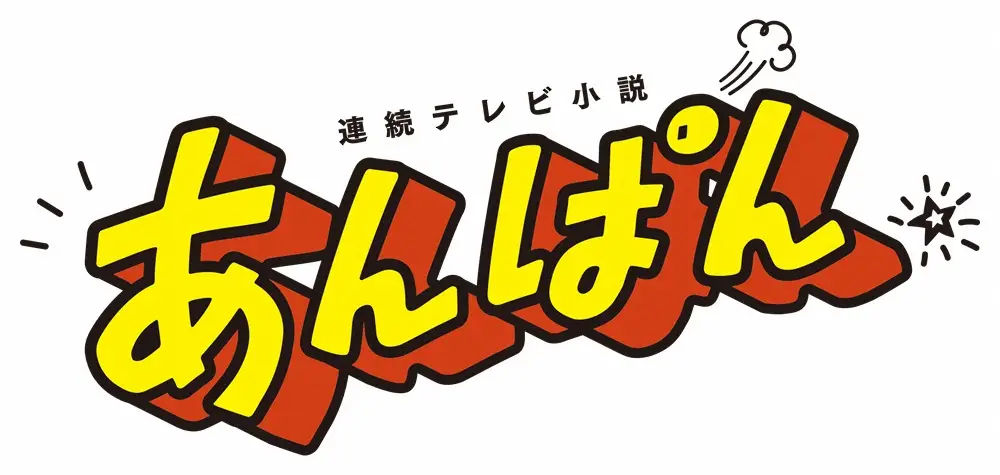 【記事全文】「あんぱん」“朝ドラっぽくない”OP映像＆主題歌の挑戦　CP語る狙い「見るほど発見」「フル尺も是非」 - スポニチ Sponichi Annex 芸能
