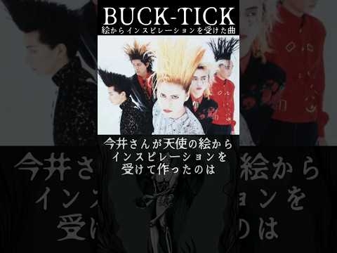 #bucktick #豆知識シリーズ #櫻井敦司 #今井寿 #星野英彦 #樋口豊 #ヤガミトール #バクチク現象 #ロック #バンド #非難gogo