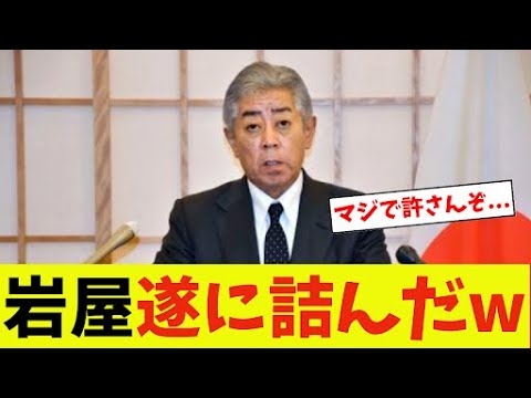 【衝撃】岩屋、遂に詰んだw