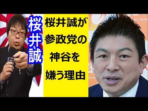 桜井誠『 桜井誠が参政党の神谷を徹底的に嫌う理由！』