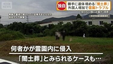 勝手に埋葬する「闇土葬」　外国人増加で霊園トラブル「知らない間にお墓が」