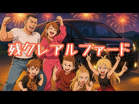 「残クレアルファード」曲フル