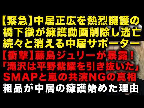 【緊急】中居正広熱烈養護していた橋下徹が擁護動画を削除し逃亡　藤島ジュリー景子が続々暴露！「滝沢秀明が平野紫耀たちを引き抜いた」　SMAPと嵐の共演NGの真相について判明　（TTMつよし