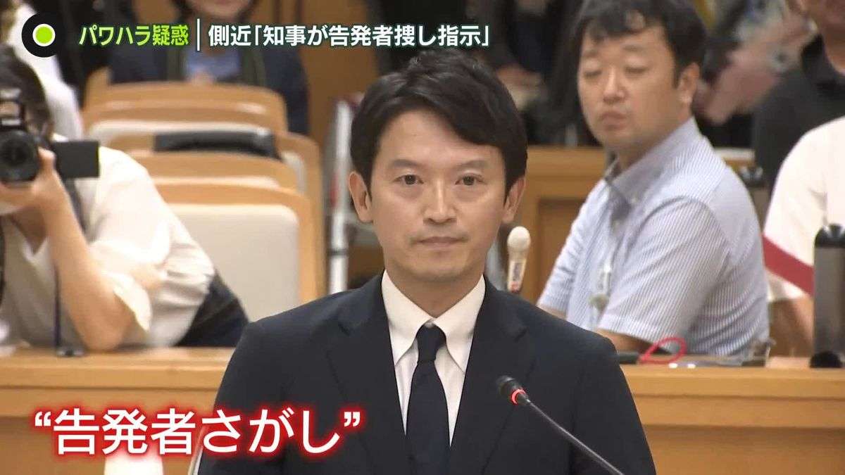 兵庫県知事　側近が“知事が告発者捜し指示”と証言　通報者の処分は「違法」との指摘も（2024年9月6日掲載）｜日テレNEWS NNN