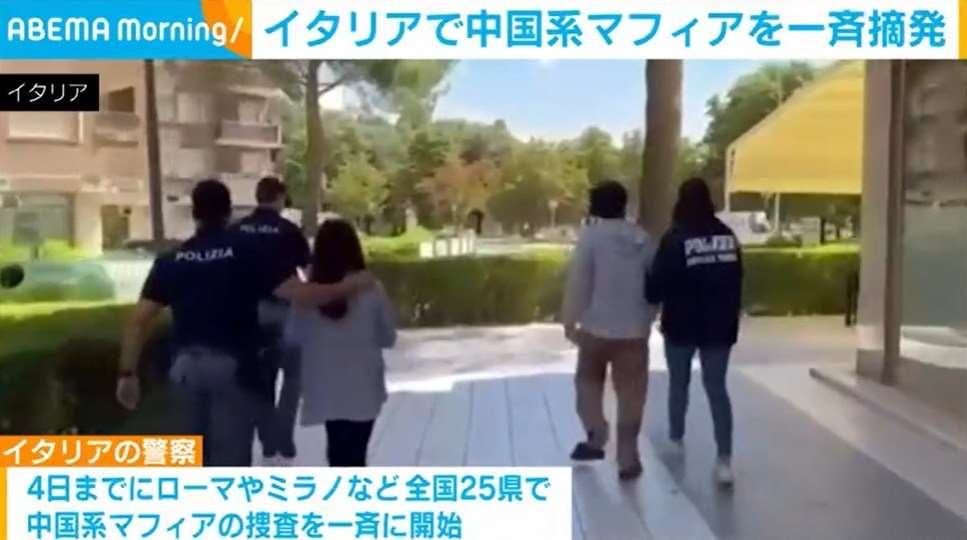 イタリアで中国系マフィアを一斉摘発（ABEMA TIMES） - Yahoo!ニュース