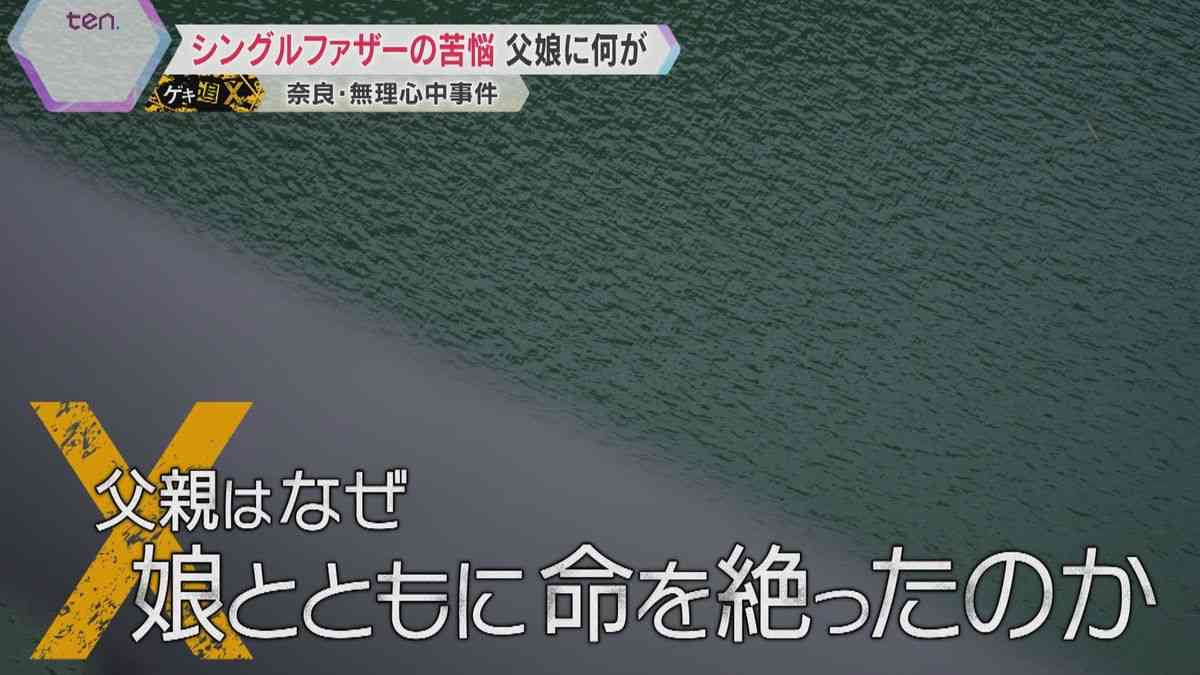 【ナゼ】「精神的にしんどい」ダム湖に5歳娘を抱きかかえ“無理心中”…なぜ父親は娘に手をかけたのか？“シングルファザー”の見えざる“苦悩”とは―（2025年8月10日掲載）｜YTV NEWS NNN