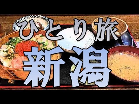 おっさんの新潟ひとり旅