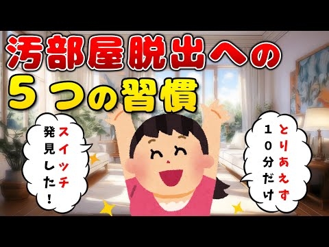 2ch掃除まとめ‼【脱・汚部屋への5つの習慣】片付けが苦手でも続けられる“心と行動”のコツ【有益】
