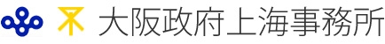 大阪政府上海事务所　日本一般财团法人大阪国际经济振兴中心上海代表处