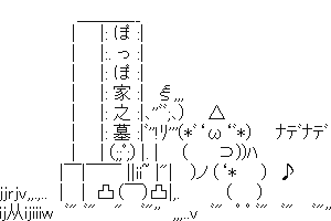 アスキーアート貼って行こう part2