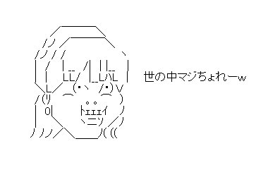 アスキーアート貼って行こう part2