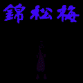 株式会社 錦松梅