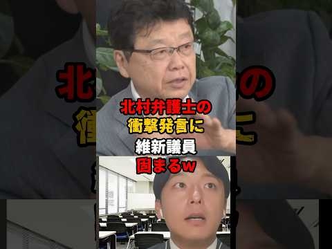 ㊗️120万再生!! やっぱり橋下徹か...！「中国が泣いて喜ぶ大阪」北村弁護士の猛口撃に維新議員グウの音も出ずw   #北村弁護士 #日本保守党 #橋下徹