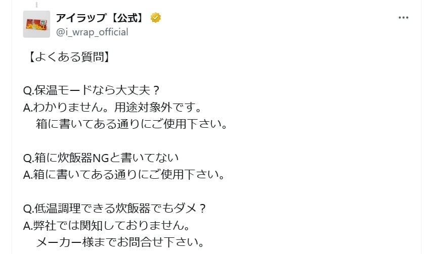 「アイラップを炊飯器に入れるなッッッ!!!!!!!」 公式アカウントの“強い注意喚起”に「ダメだったの?」「危ない」